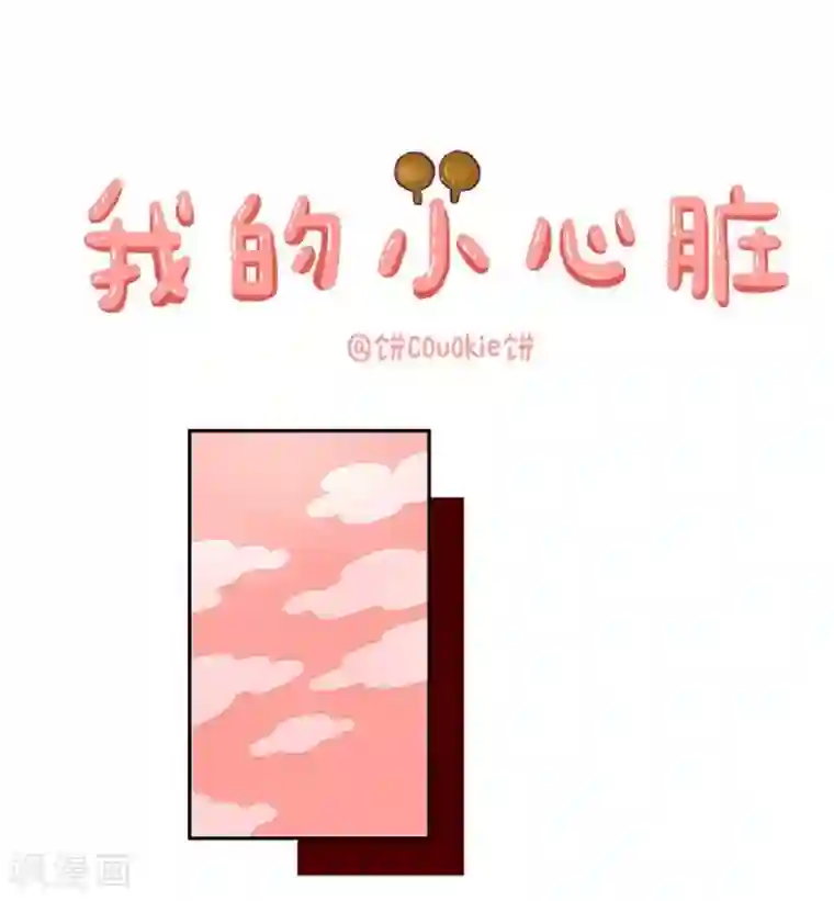 落枕Longneck第56话 我的小心脏