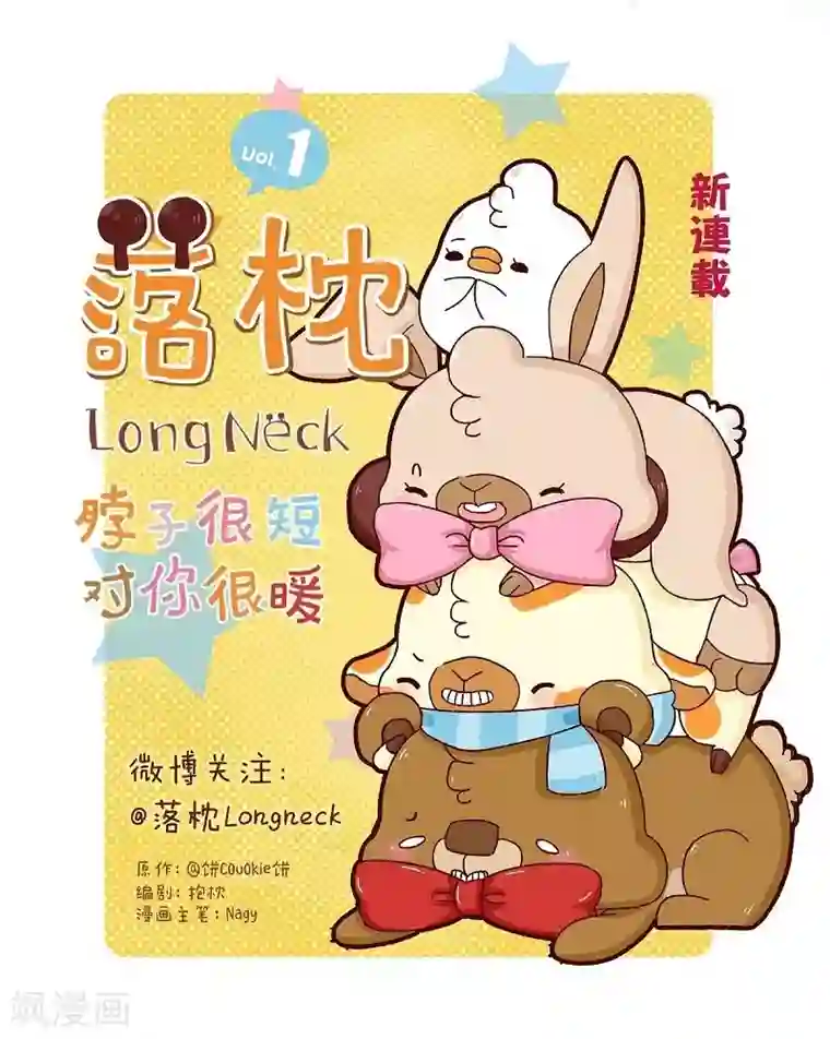 落枕Longneck第56话 我的小心脏