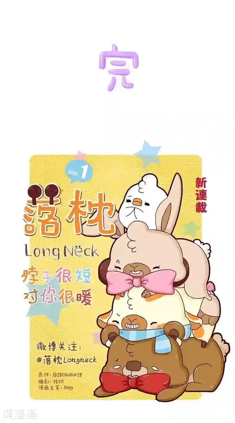 落枕Longneck第57话 等我一小下