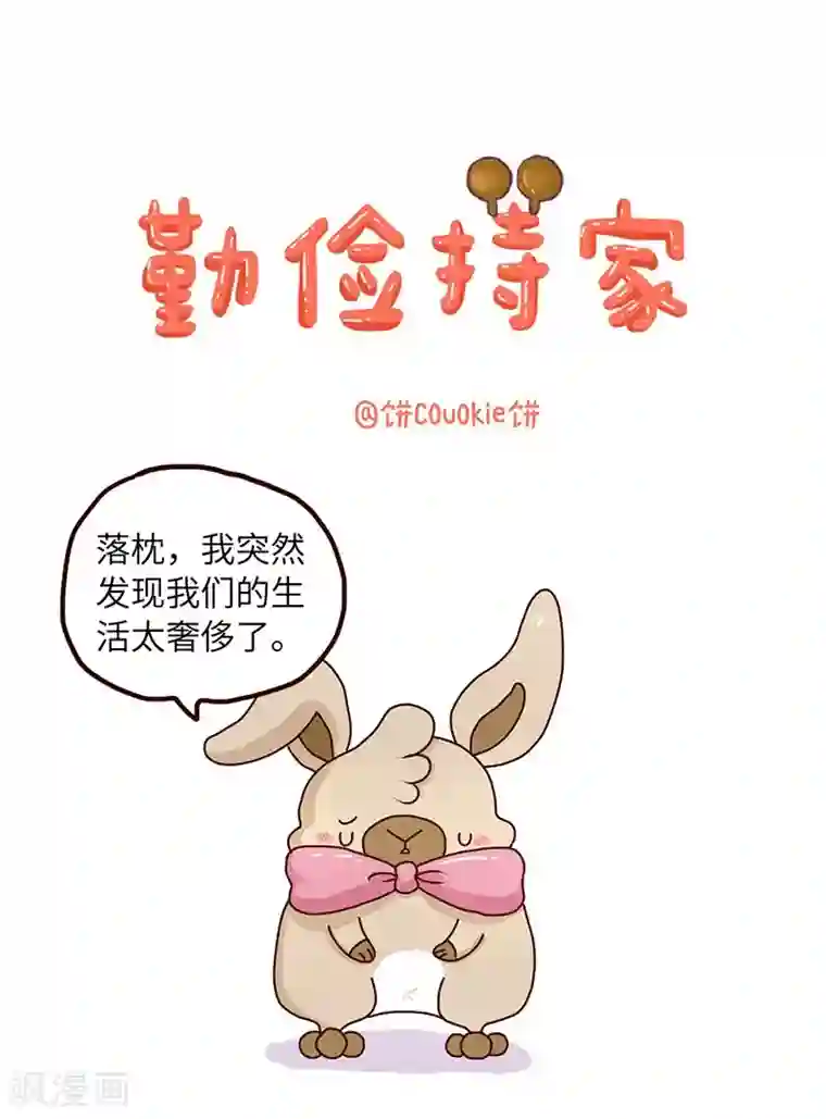 落枕Longneck第61话 勤俭持家