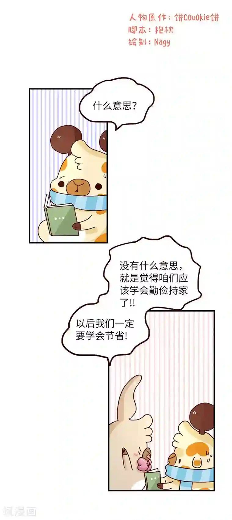 落枕Longneck第61话 勤俭持家