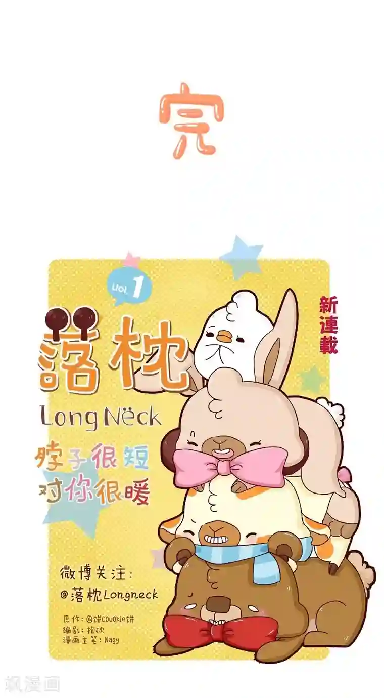 落枕Longneck第61话 勤俭持家