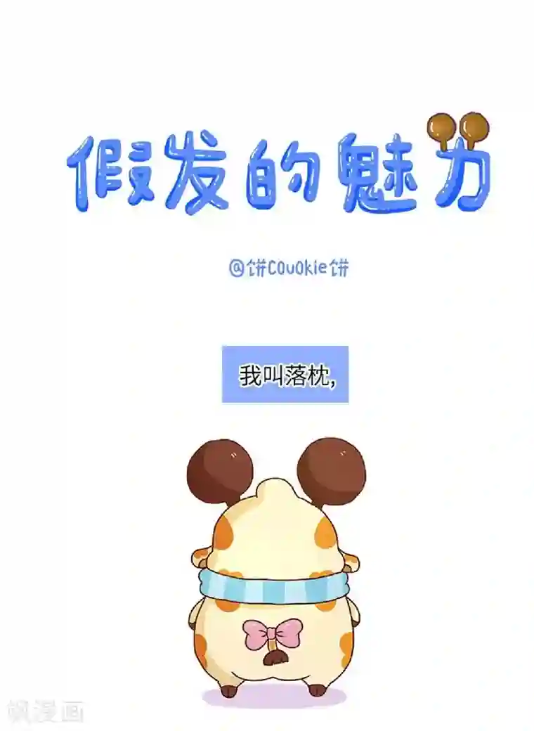 落枕Longneck第62话 假发的魅力