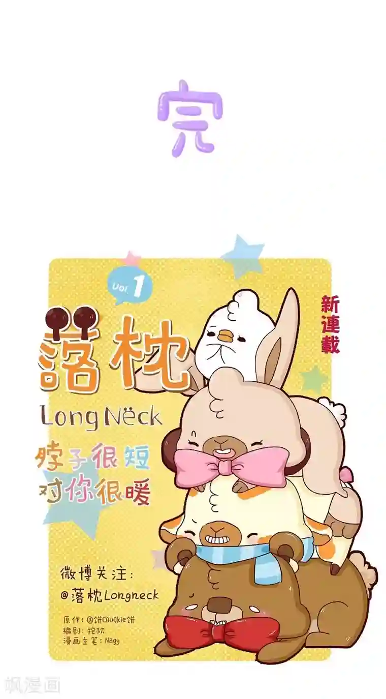 落枕Longneck第65话 完美配合