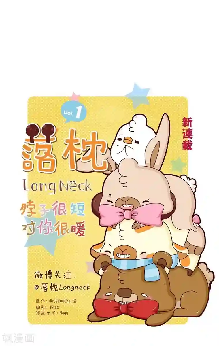 落枕Longneck第66话 分歧