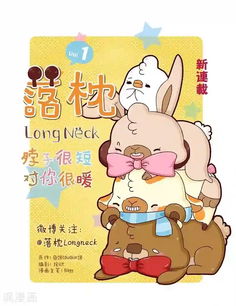 落枕Longneck第69话 魔术