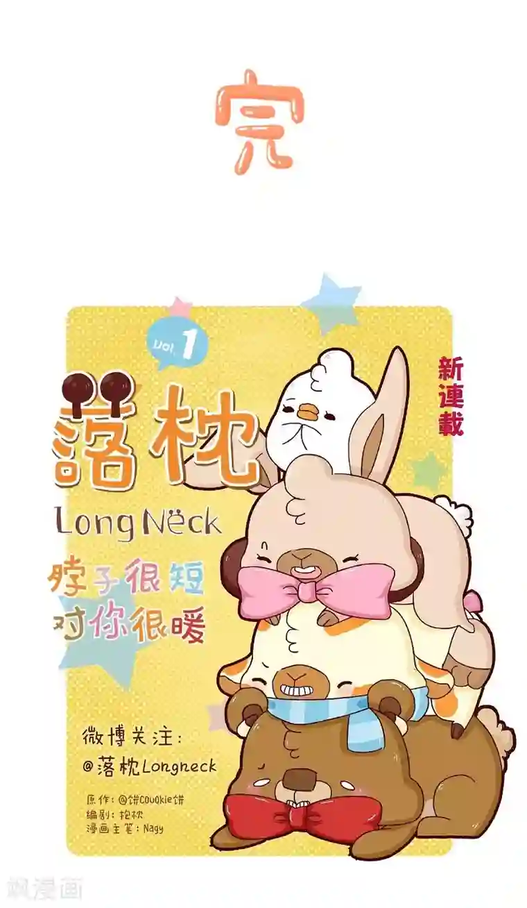 落枕Longneck第71话 迷路