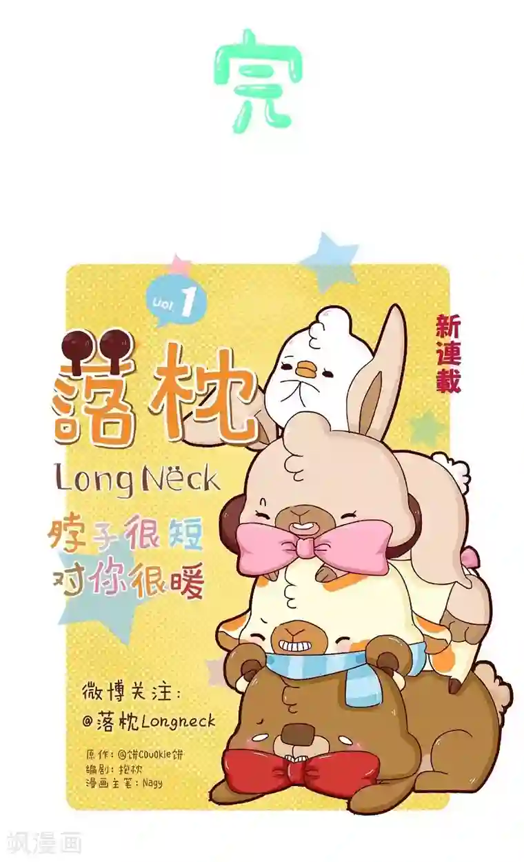 落枕Longneck第72话 救救我的兄弟