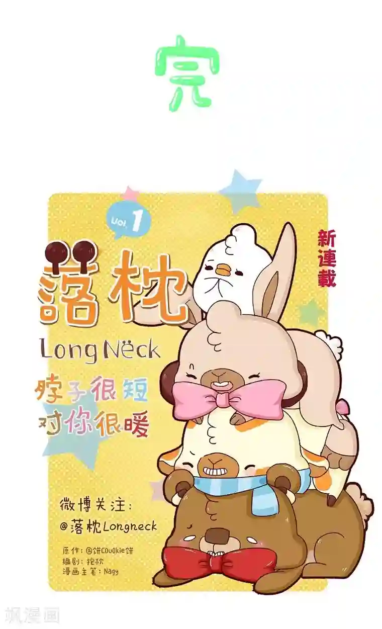 落枕Longneck第75话 中奖