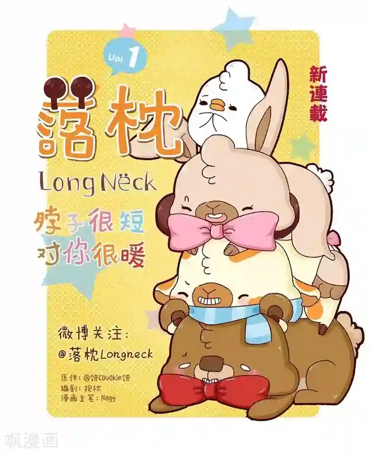 落枕Longneck第76话 追求之路