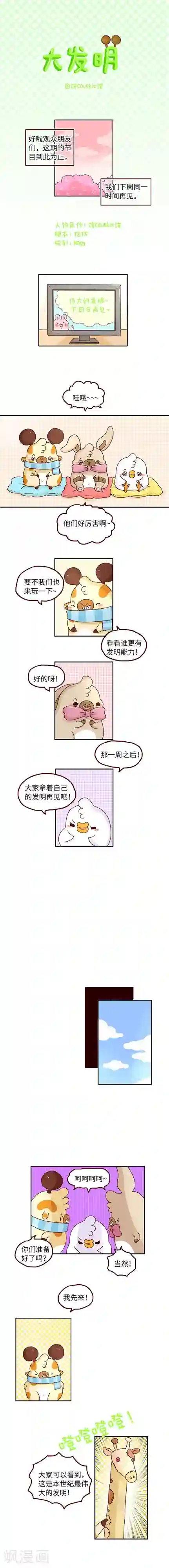 落枕Longneck第78话 大发明