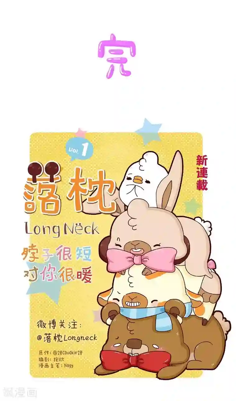 落枕Longneck第79话 超能力