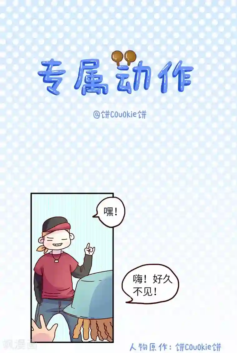 落枕Longneck第81话 专属动作