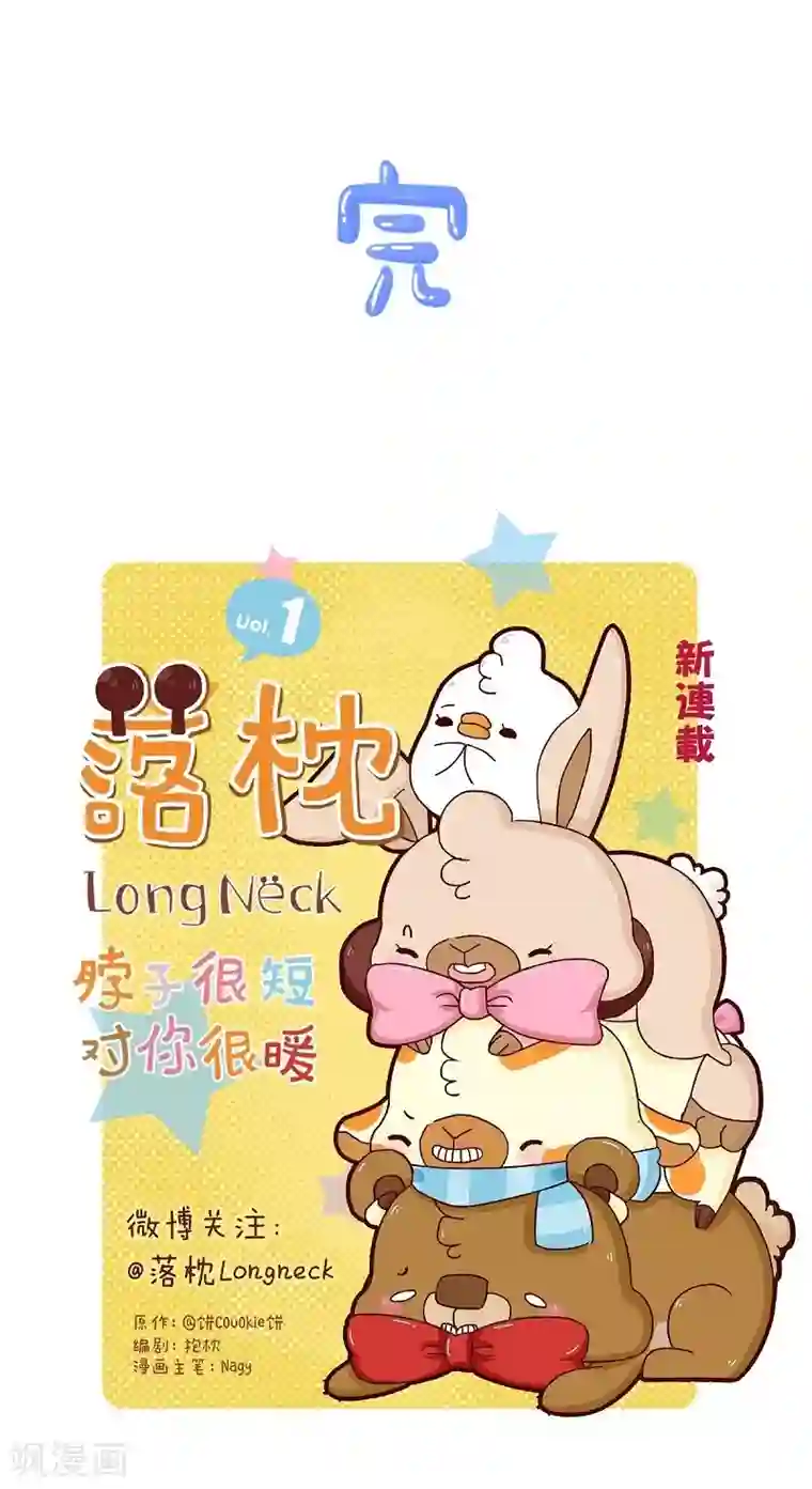 落枕Longneck第81话 专属动作