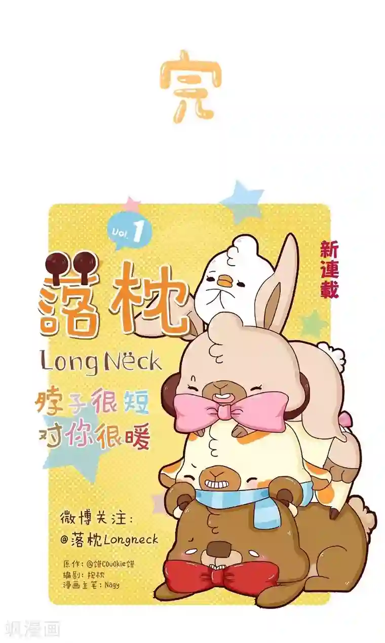 落枕Longneck第82话 破解尴尬