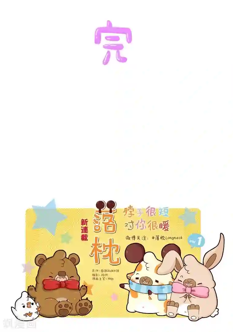 落枕Longneck第87话 安慰