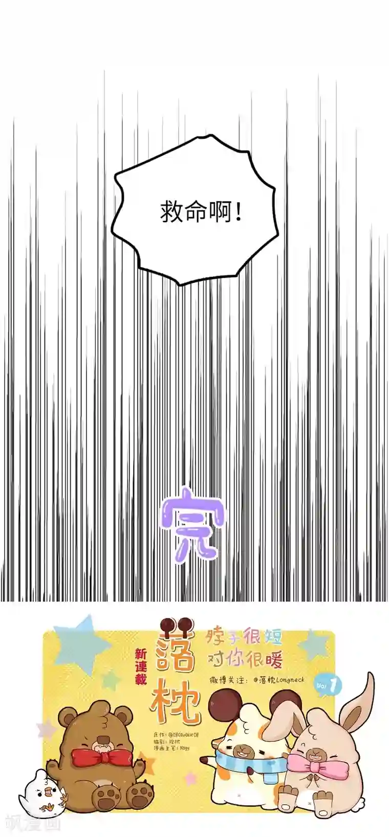 落枕Longneck第88话 敷衍