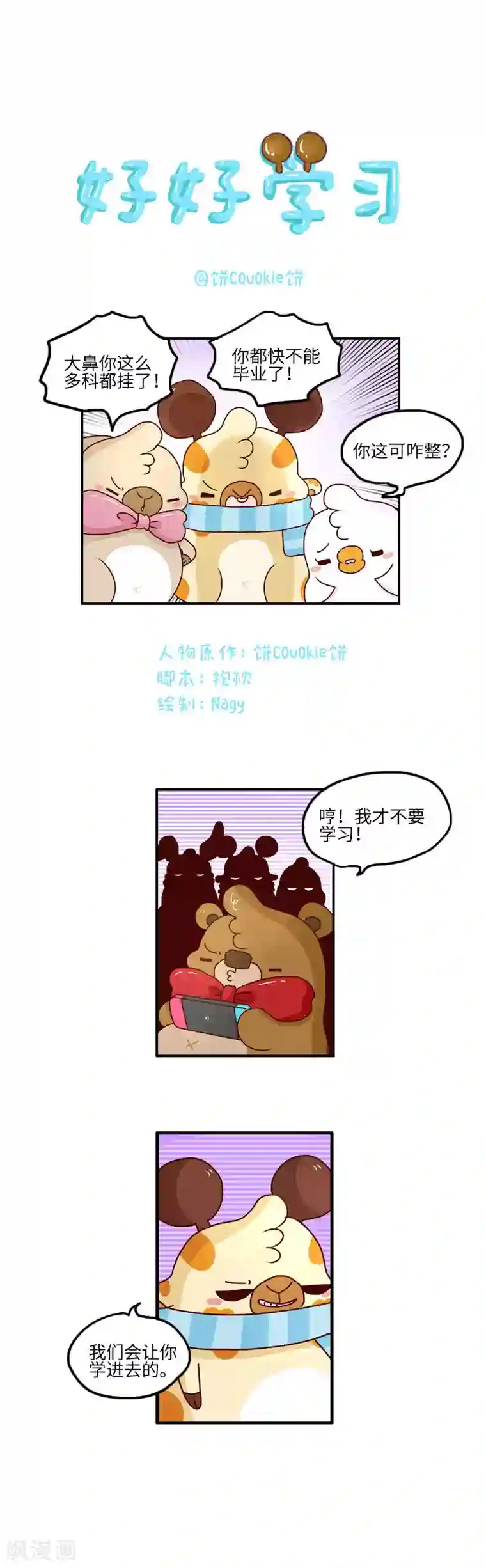 落枕Longneck第98话 好好学习