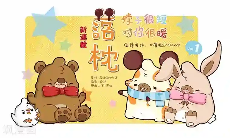 落枕Longneck第104话 万能修