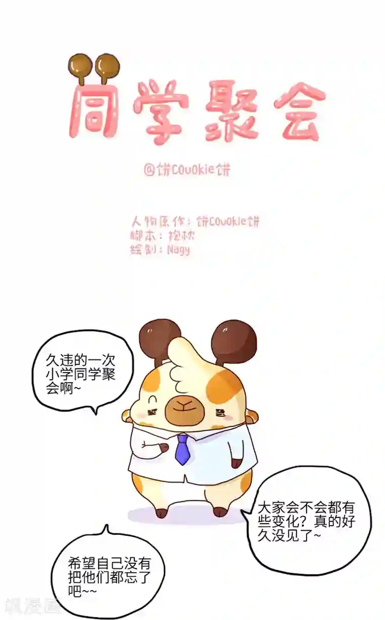 落枕Longneck第111话 同学聚会