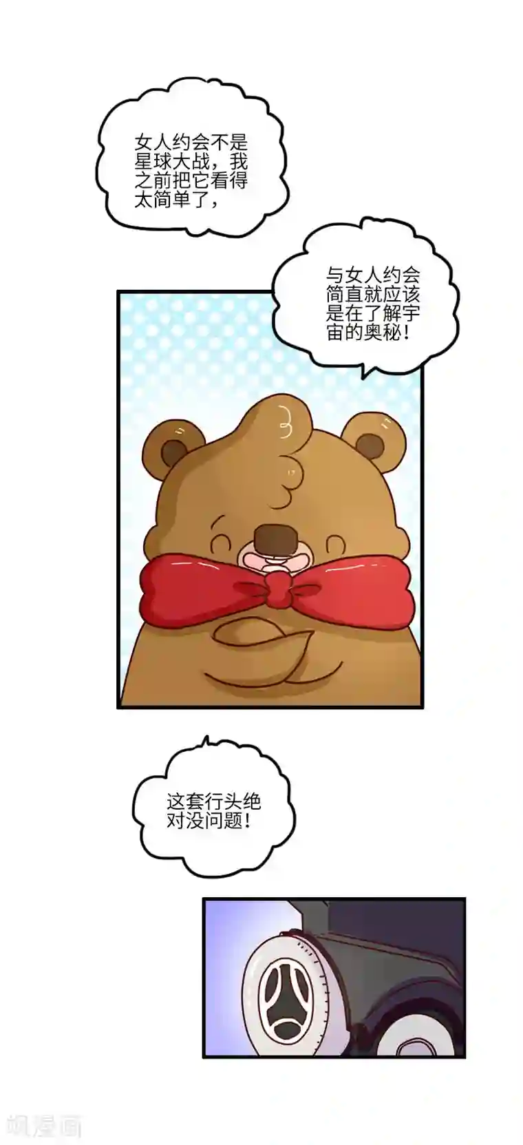 落枕Longneck第113话 约会难题