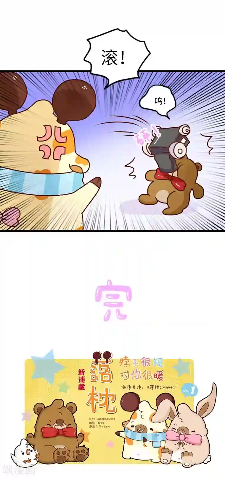 落枕Longneck第113话 约会难题