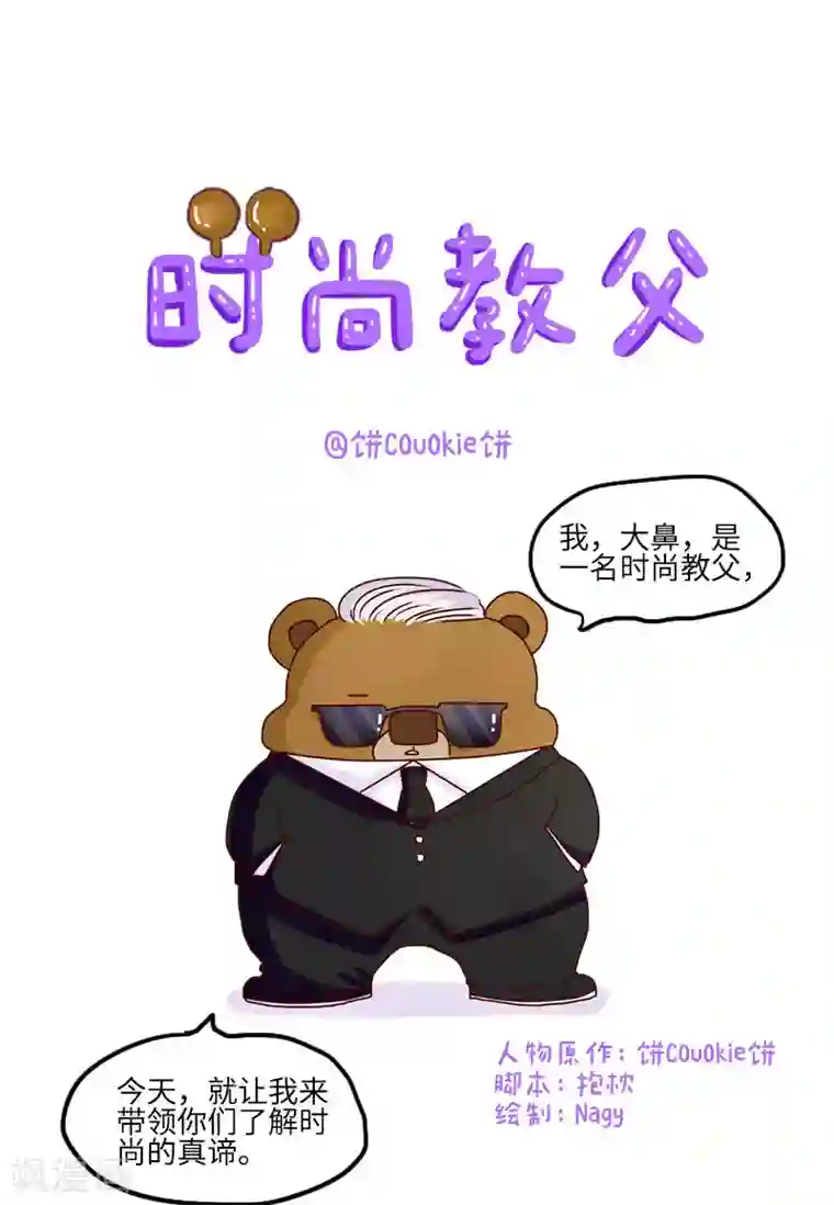 落枕Longneck第116话 时尚教父