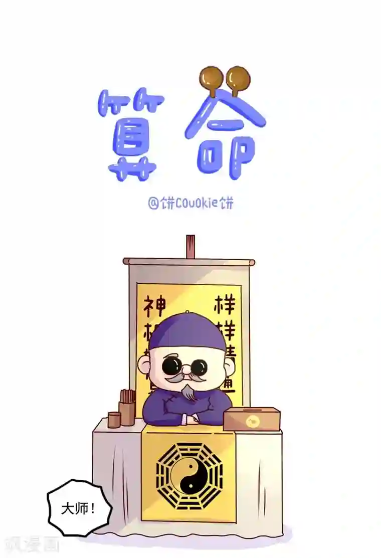 落枕Longneck第118话 算命