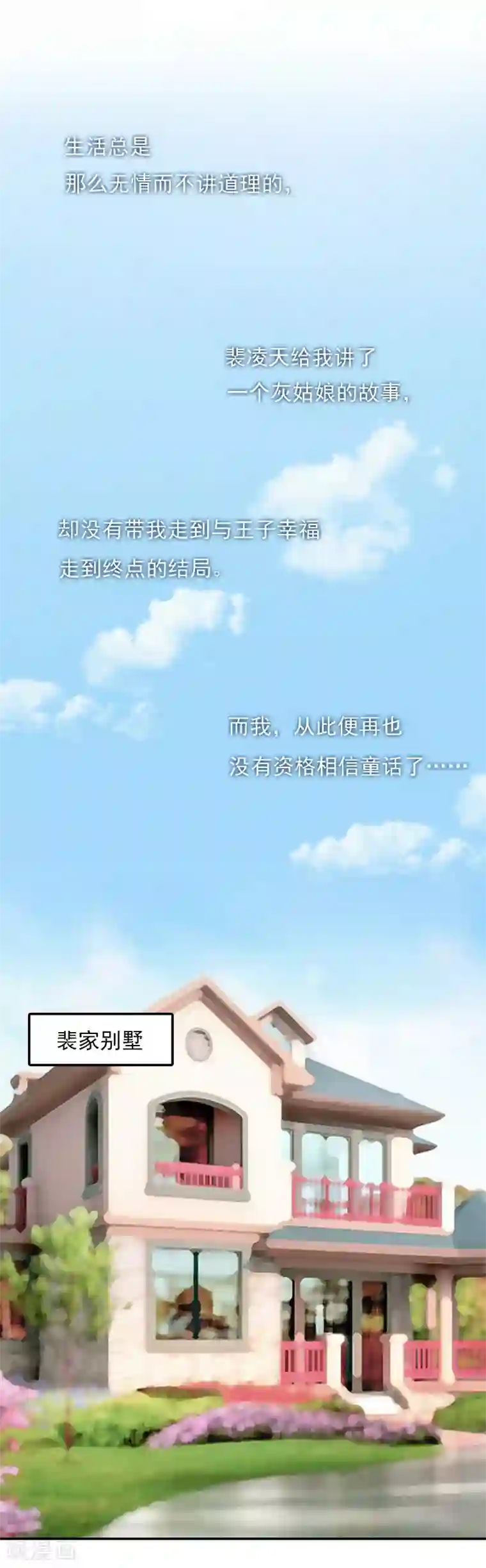 豪门掠爱：误惹冷情总裁第4话 童话都是骗人的