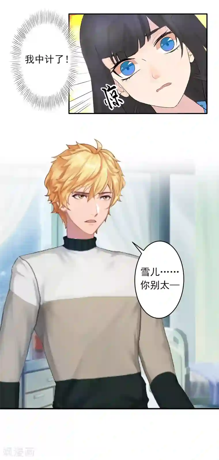 豪门掠爱：误惹冷情总裁第12话 我中计了！