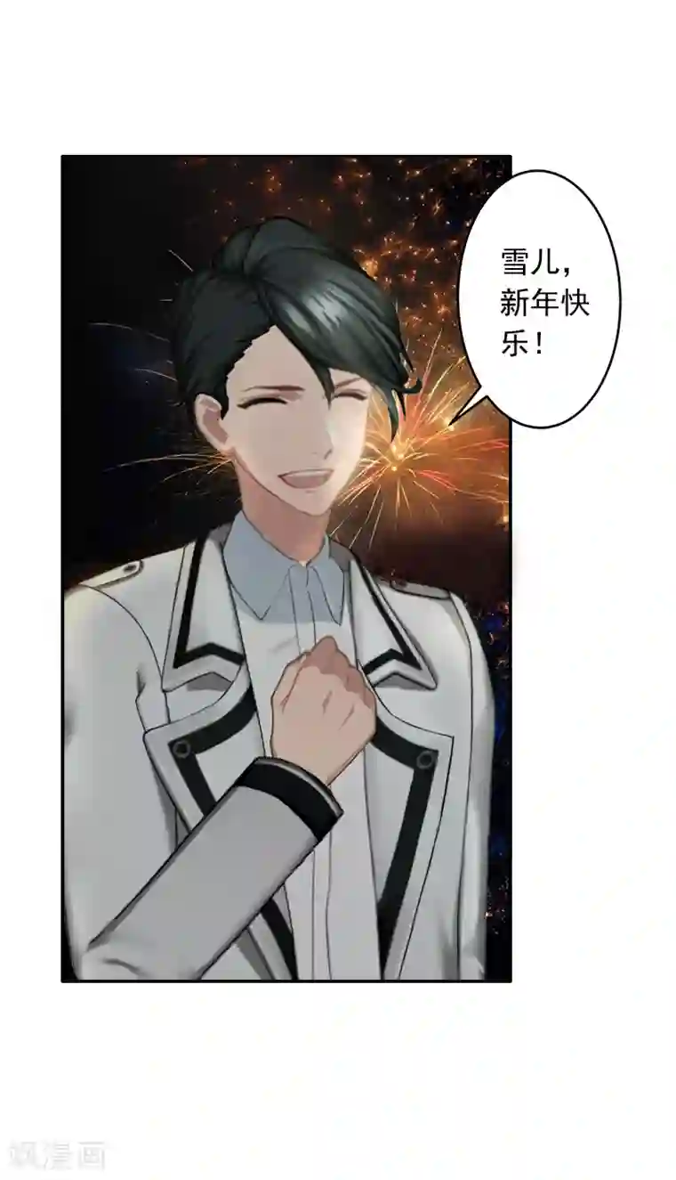 豪门掠爱：误惹冷情总裁第14话 雪儿，新年快乐！