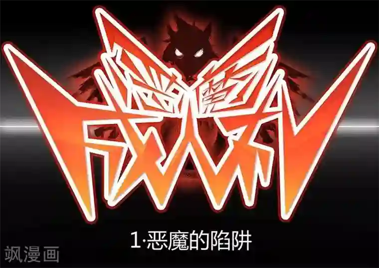 恶魔成人礼第1话