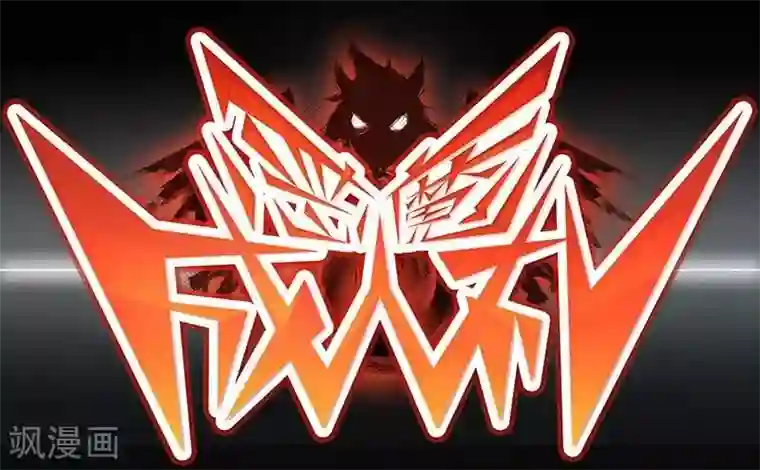 恶魔成人礼第3话