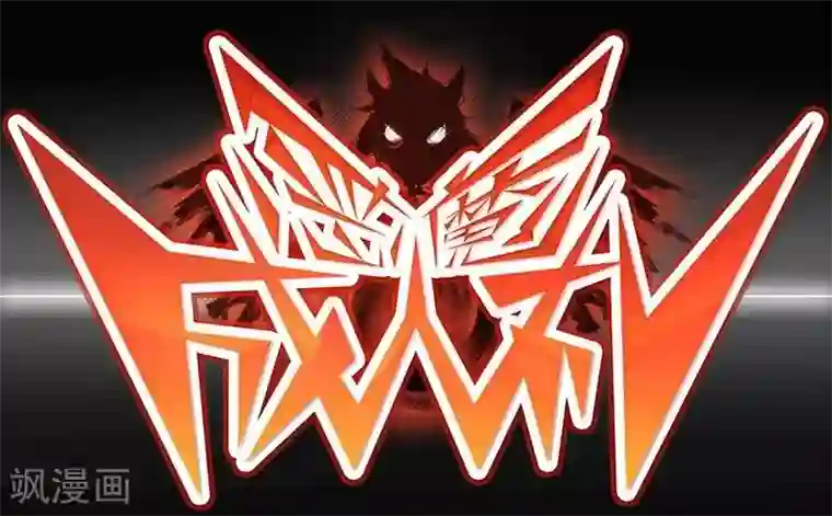 恶魔成人礼第4话