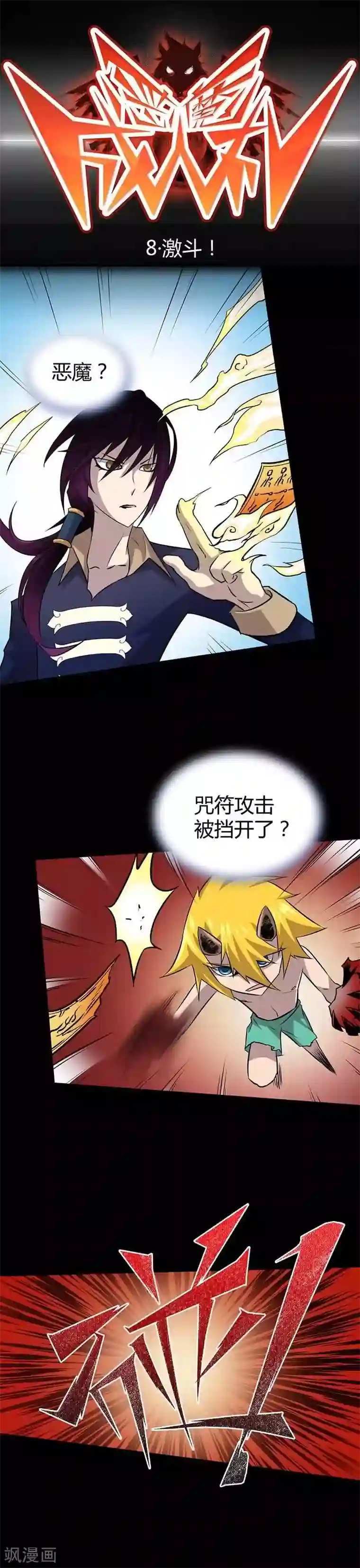 恶魔成人礼第8话