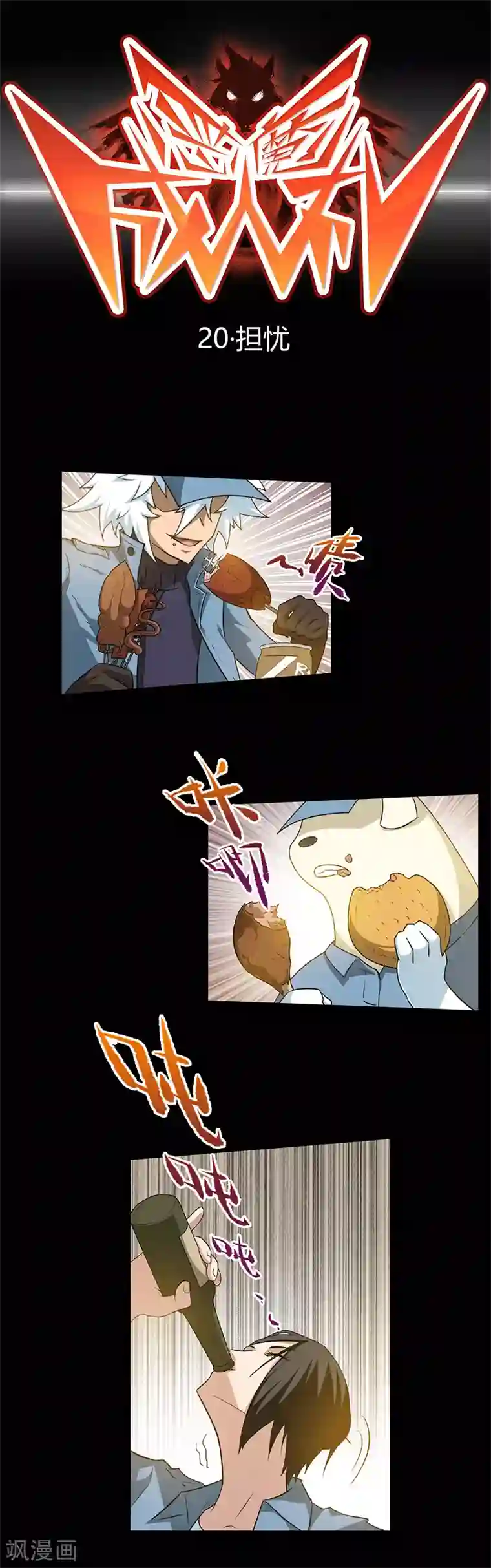 恶魔成人礼第20话