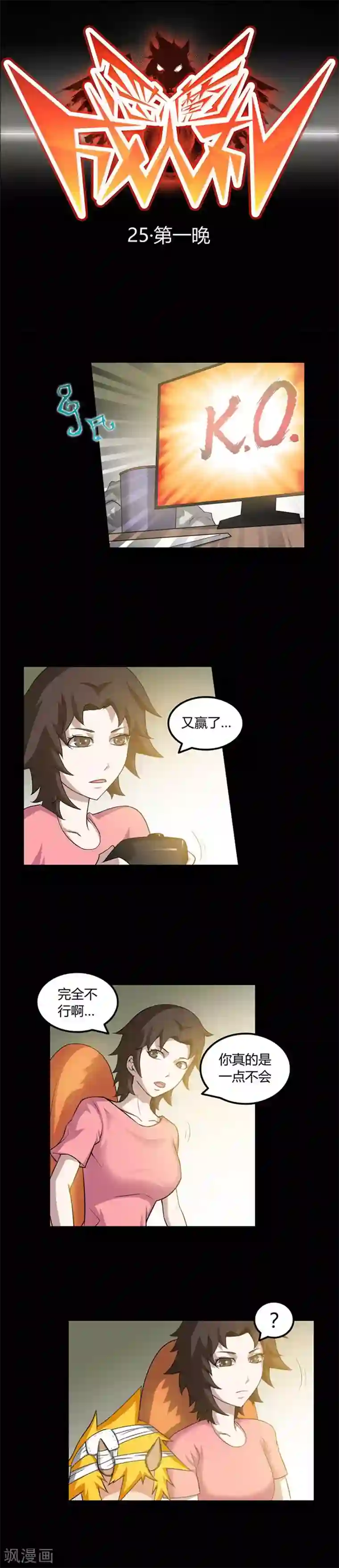 恶魔成人礼第25话