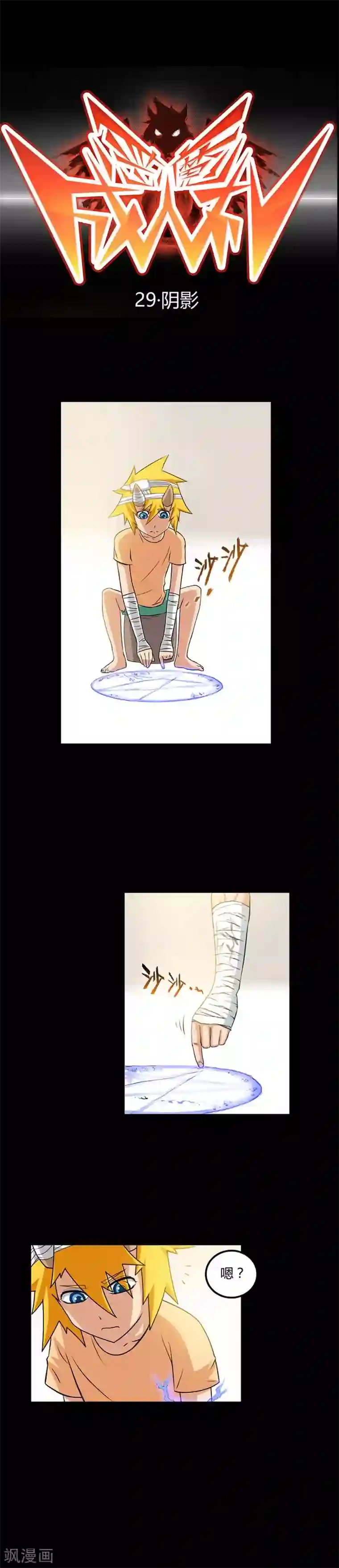 恶魔成人礼第29话