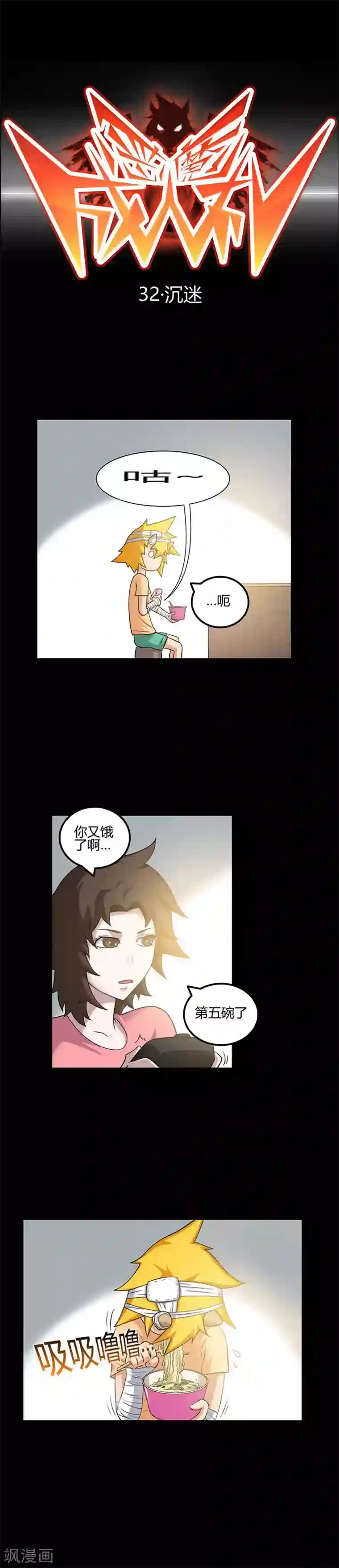 恶魔成人礼第32话