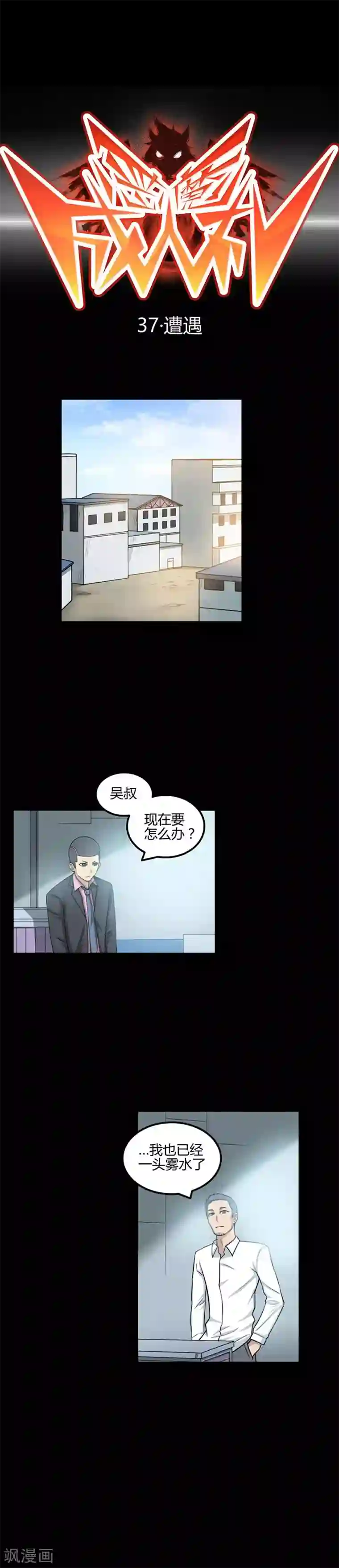 恶魔成人礼第37话