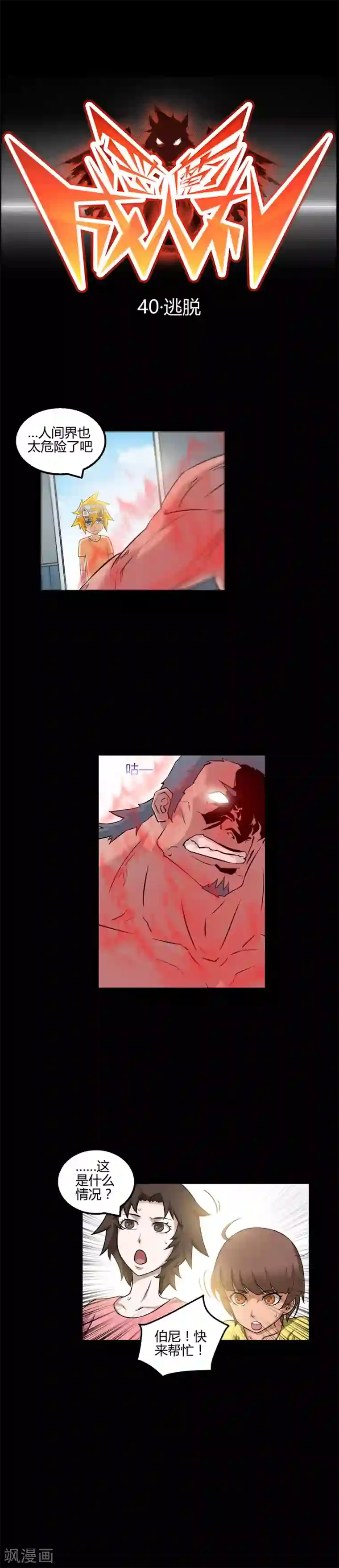 恶魔成人礼第40话