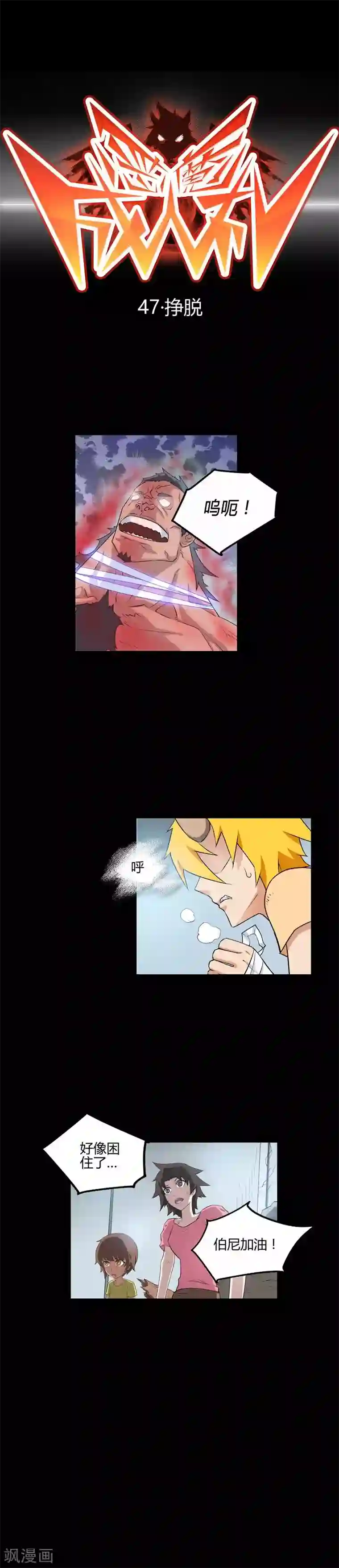 恶魔成人礼第47话