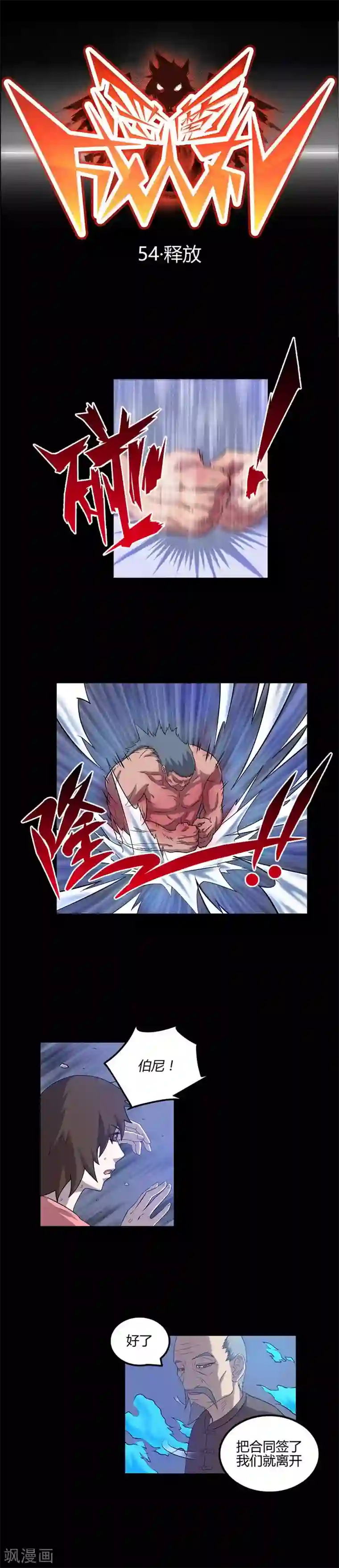 恶魔成人礼第54话