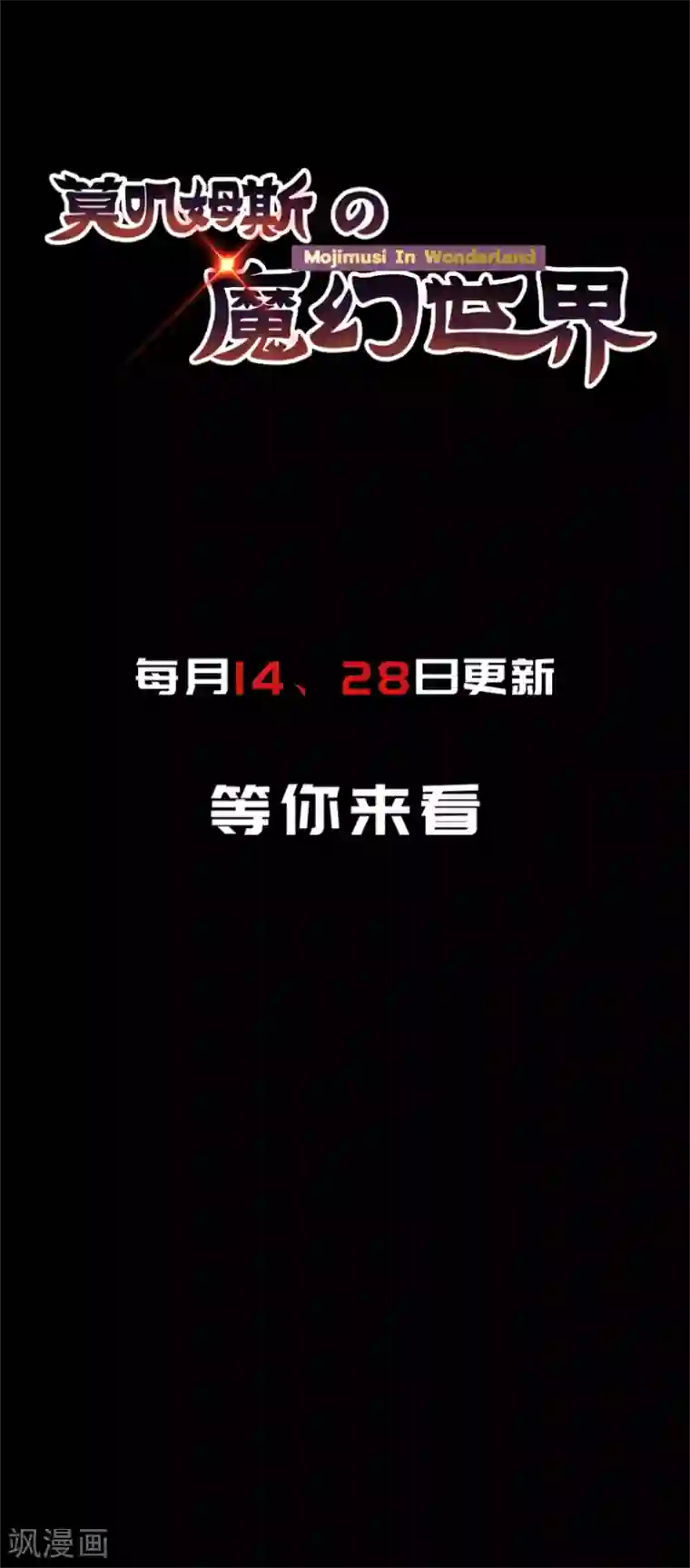 莫叽姆斯的魔幻世界预告