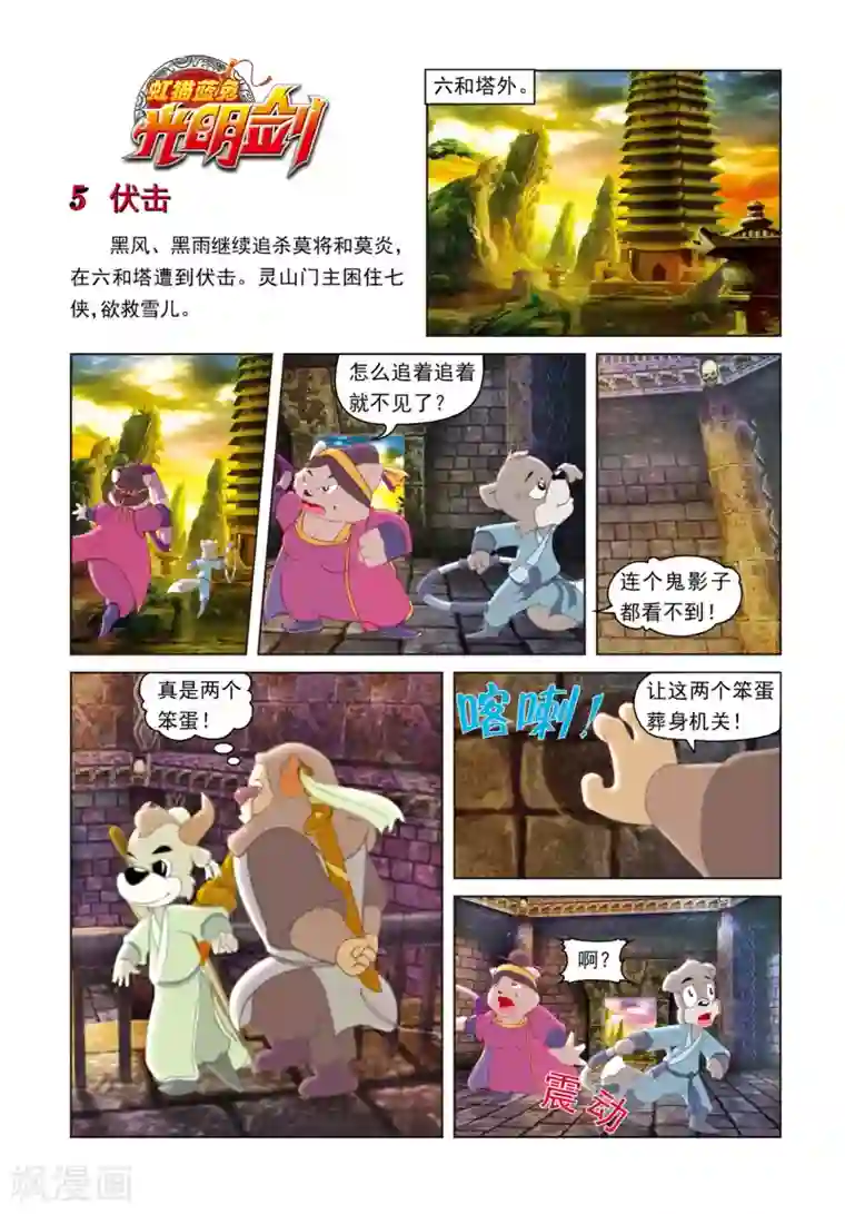 虹猫蓝兔光明剑第5话 伏击