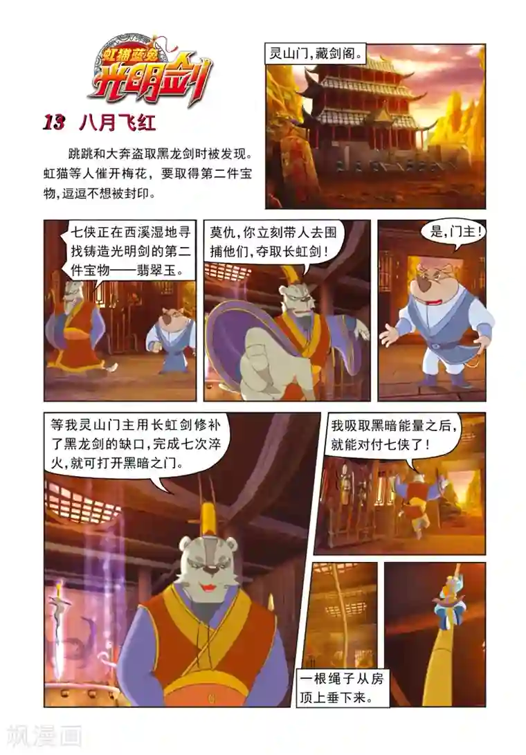 虹猫蓝兔光明剑第13话 八月飞红