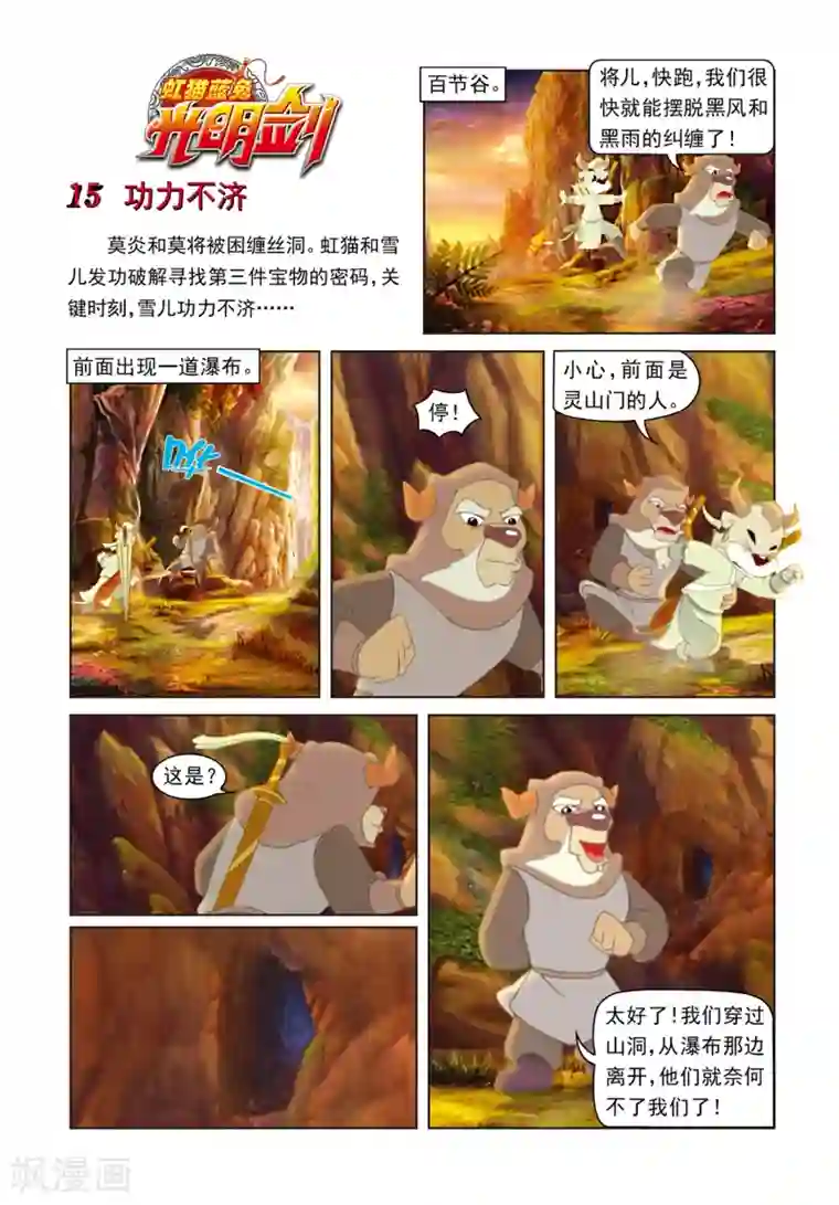 虹猫蓝兔光明剑第15话 功力不济