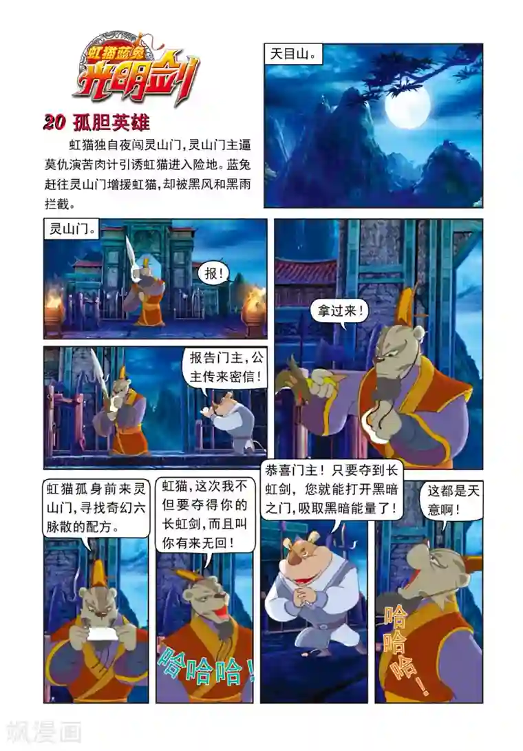 虹猫蓝兔光明剑第20话 孤胆英雄
