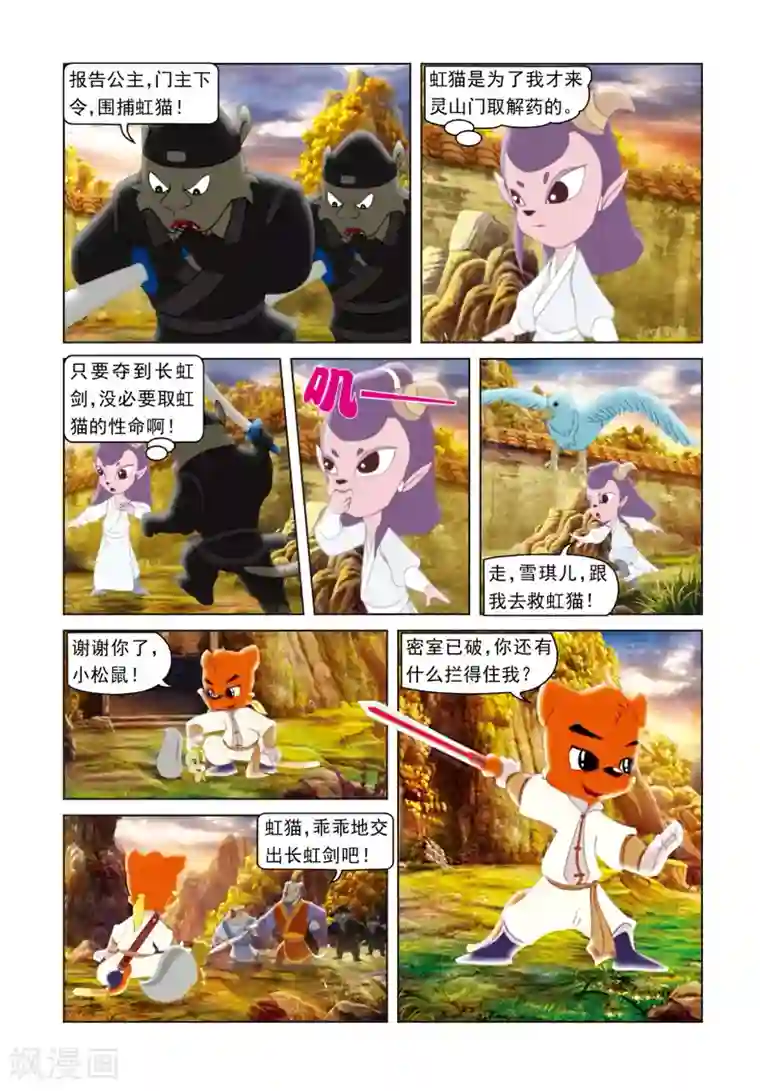 虹猫蓝兔光明剑第21话 柳暗花明