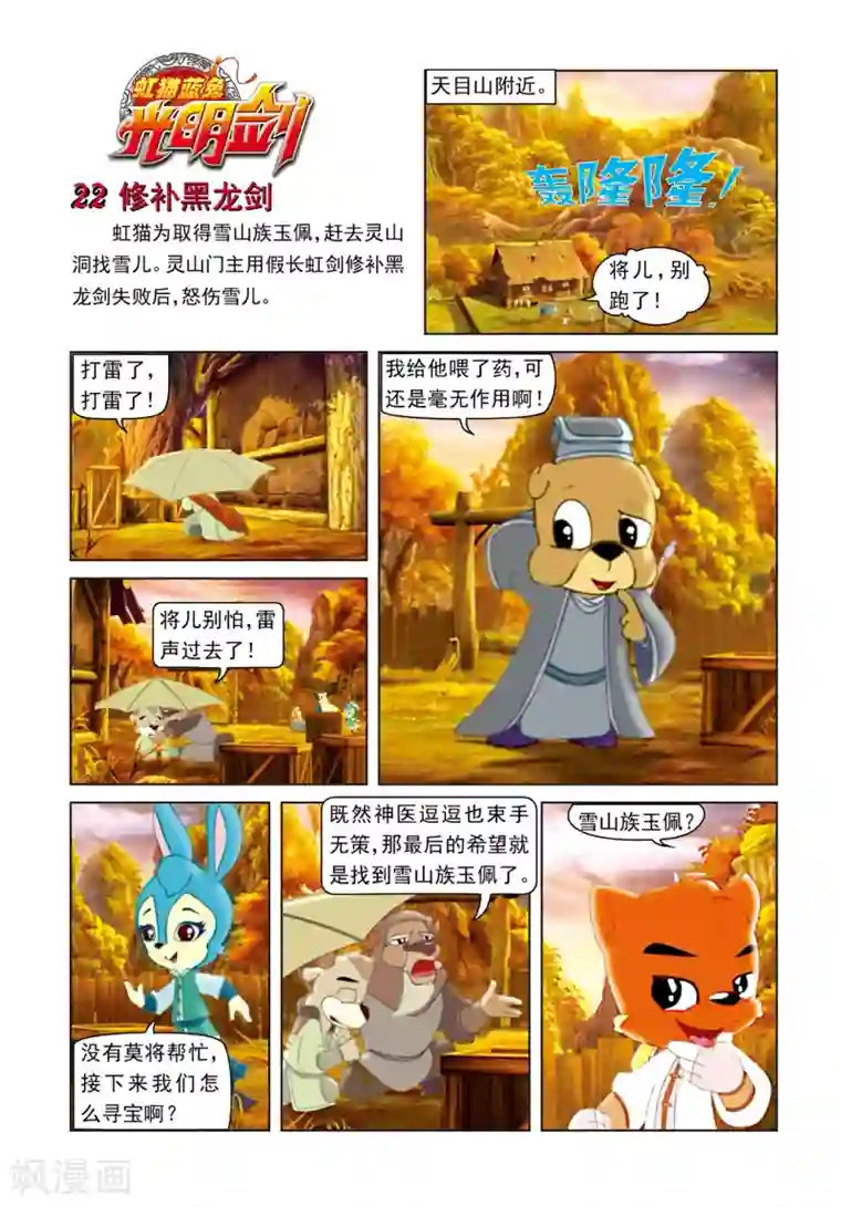 虹猫蓝兔光明剑第22话 修补黑龙剑